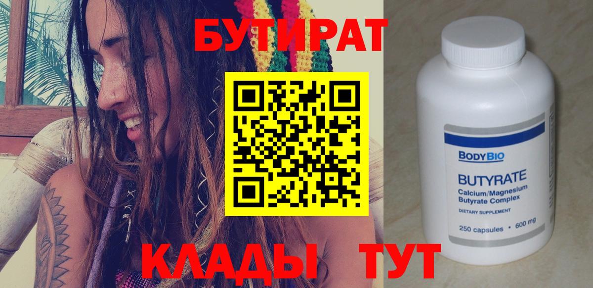 Прохладный  БУТИРАТ 99%  Вход с VPN 